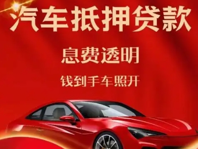 托克托良好口碑的汽车抵押贷款公司推荐
