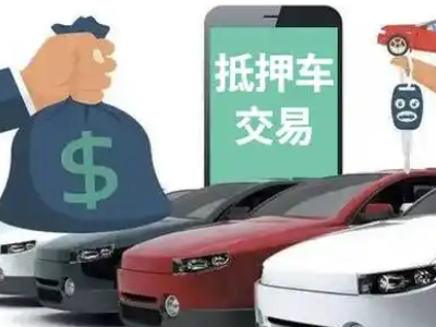 托克托汽车抵押贷款通过率高