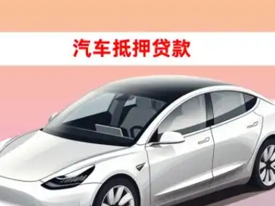 办理托克托车辆抵押贷款需要什么条件，优势以及结清手续?