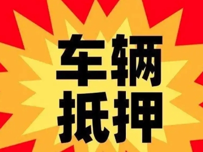 托克托汽车抵押贷款利息一般是多少？